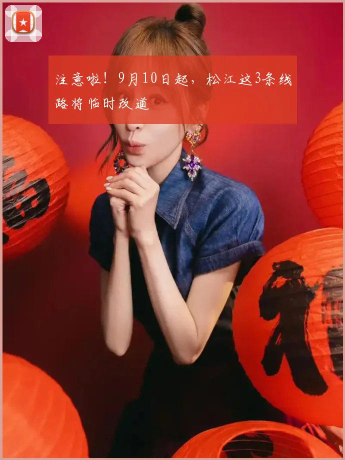 注意啦!9月10日起,松江这3条线路将临时改道