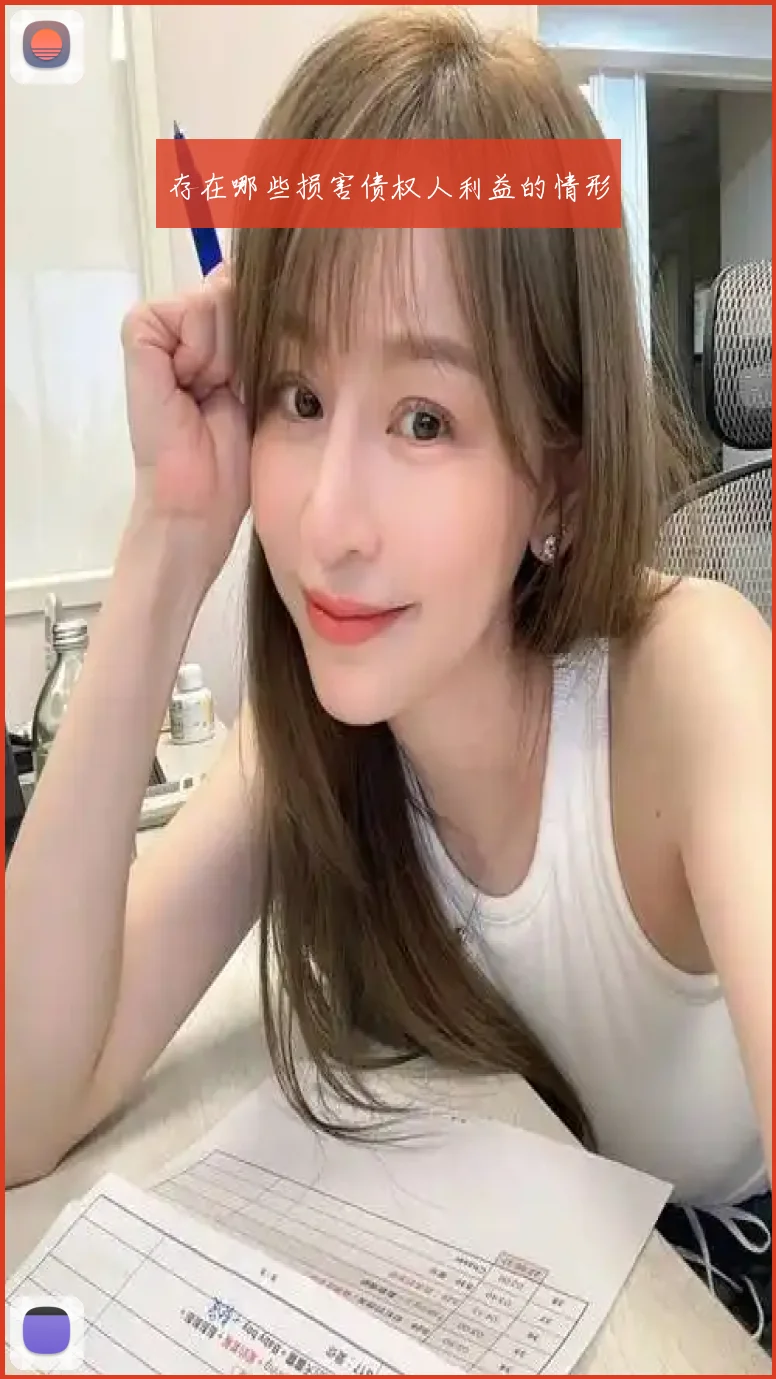 存在哪些损害债权人利益的情形