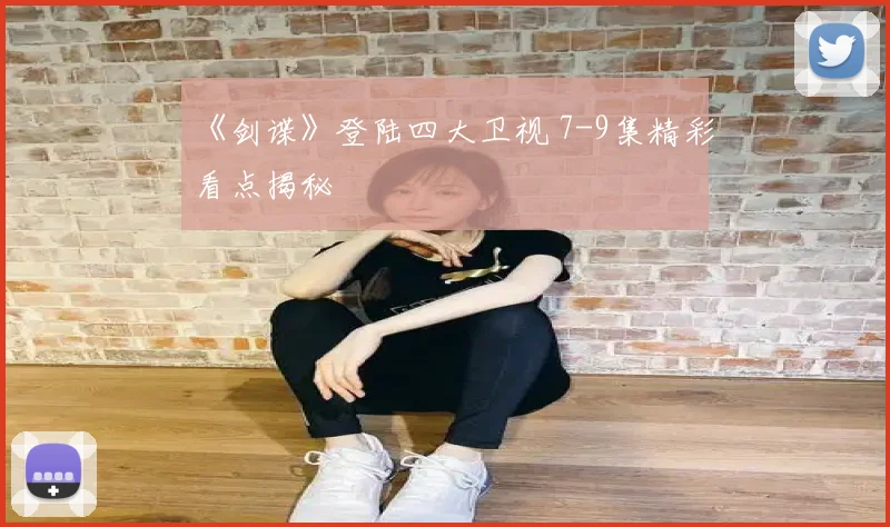 《剑谍》登陆四大卫视 7-9集精彩看点揭秘