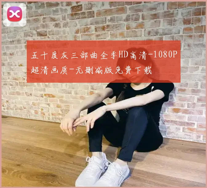 五十度灰三部曲全季HD高清-1080P超清画质-无删减版免费下载