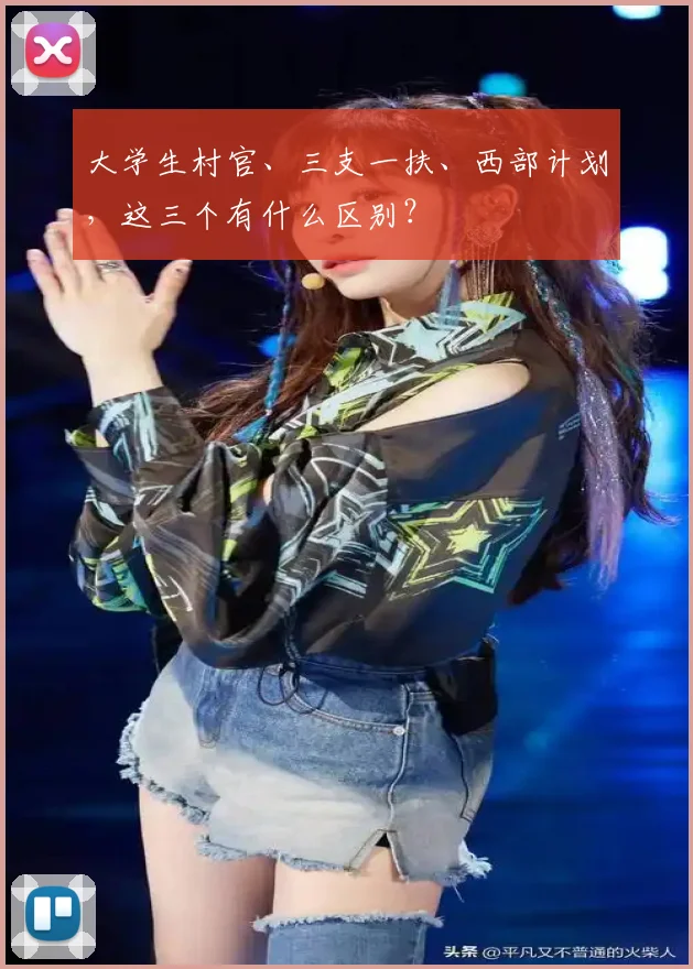 大学生村官、三支一扶、西部计划,这三个有什么区别?