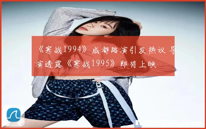 《寒战1994》成都路演引发热议 导演透露《寒战1995》即将上映