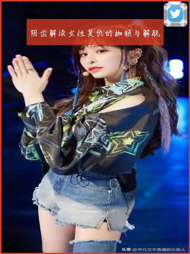阴齿解读女性复仇的枷锁与解脱