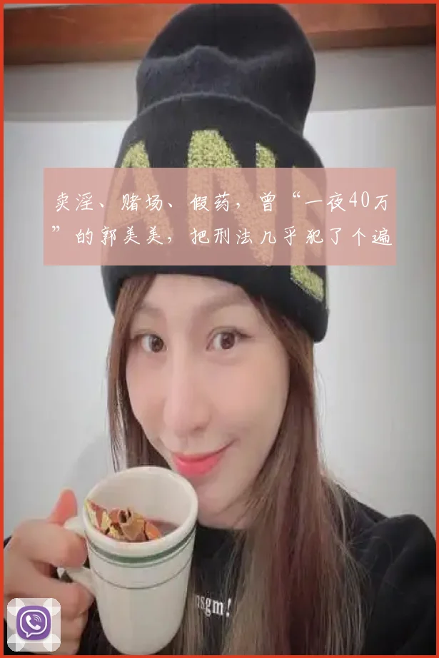 卖淫、赌场、假药,曾“一夜40万”的郭美美,把刑法几乎犯了个遍