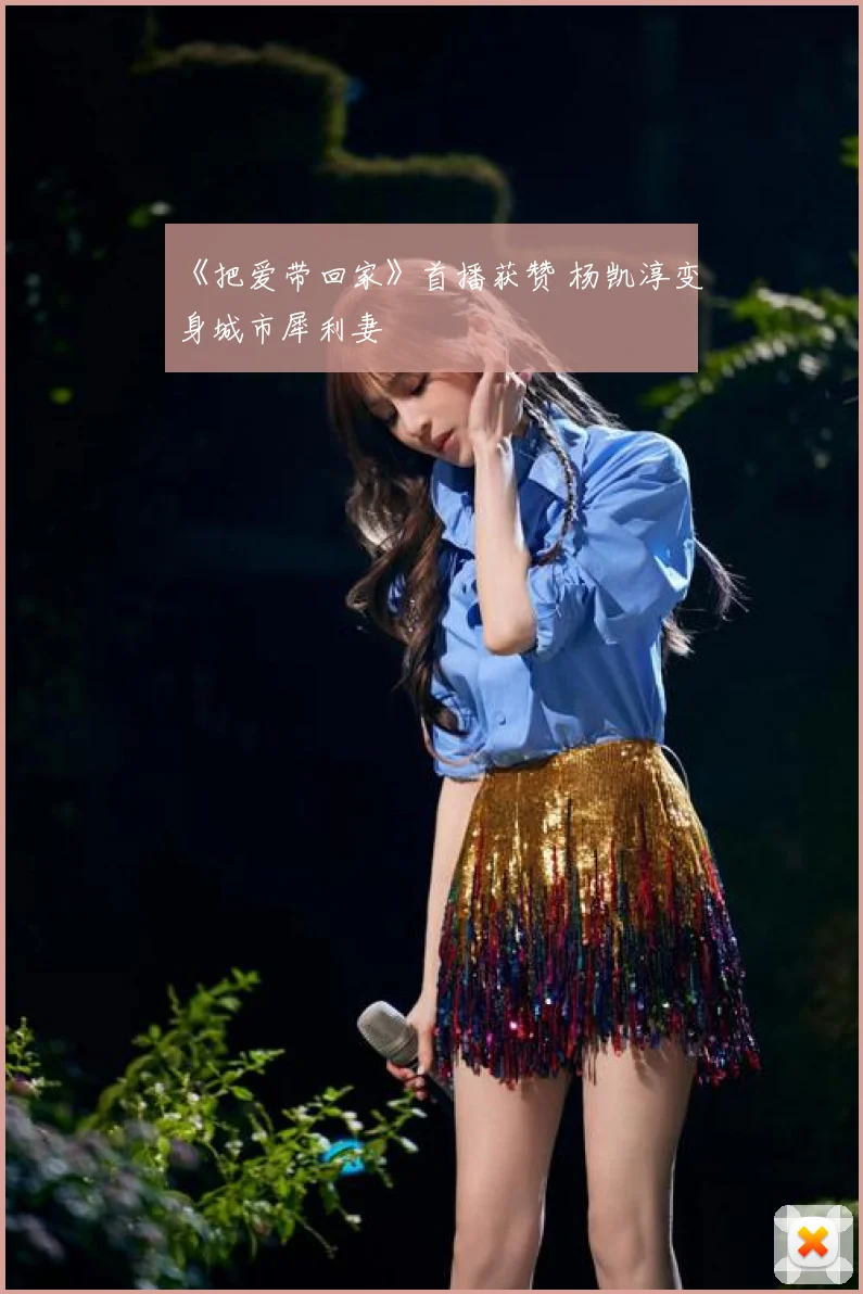 《把爱带回家》首播获赞 杨凯淳变身城市犀利妻