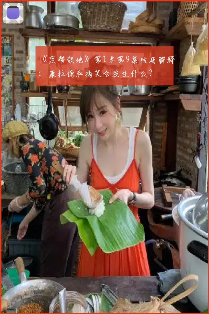 《黑帮领地》第1季第9集结局解释：康拉德和梅芙会发生什么？