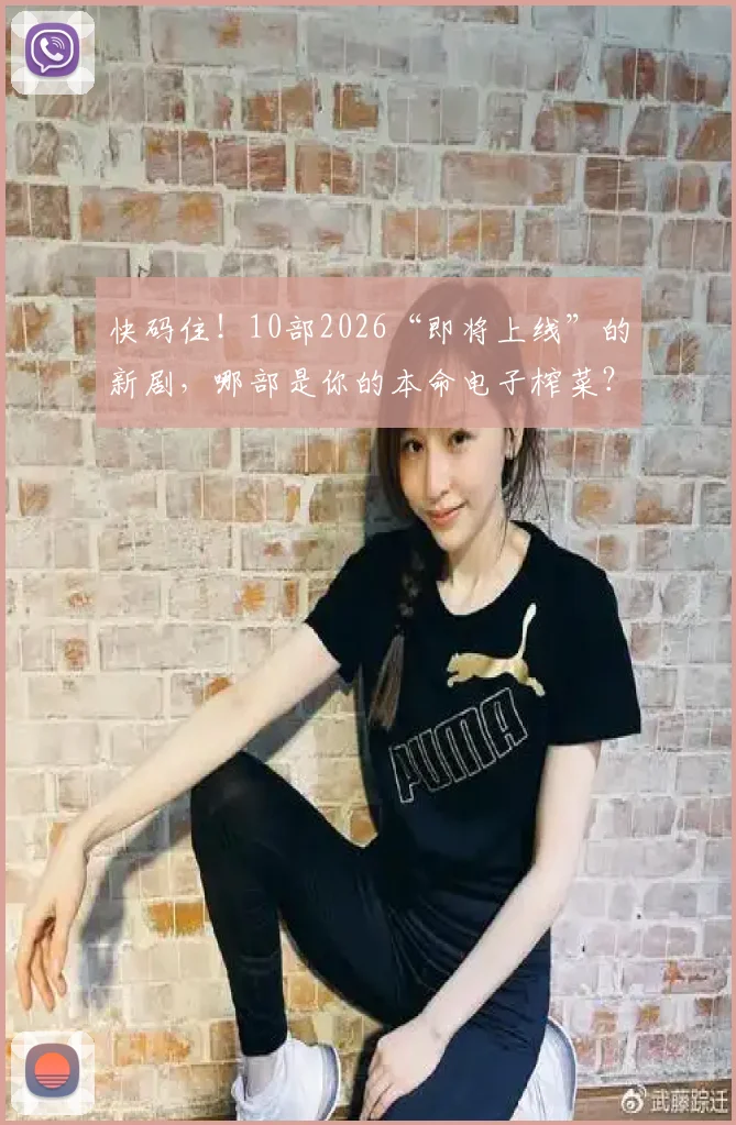 快码住！10部2026“即将上线”的新剧，哪部是你的本命电子榨菜？