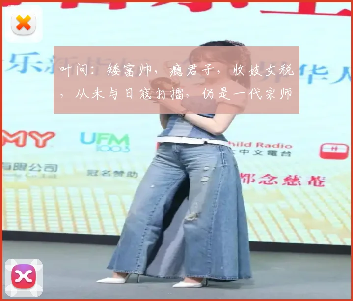 叶问：矮富帅，瘾君子，收妓女税，从未与日寇打擂，仍是一代宗师