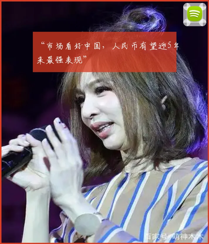 “市场看好中国,人民币有望迎5年来最强表现”