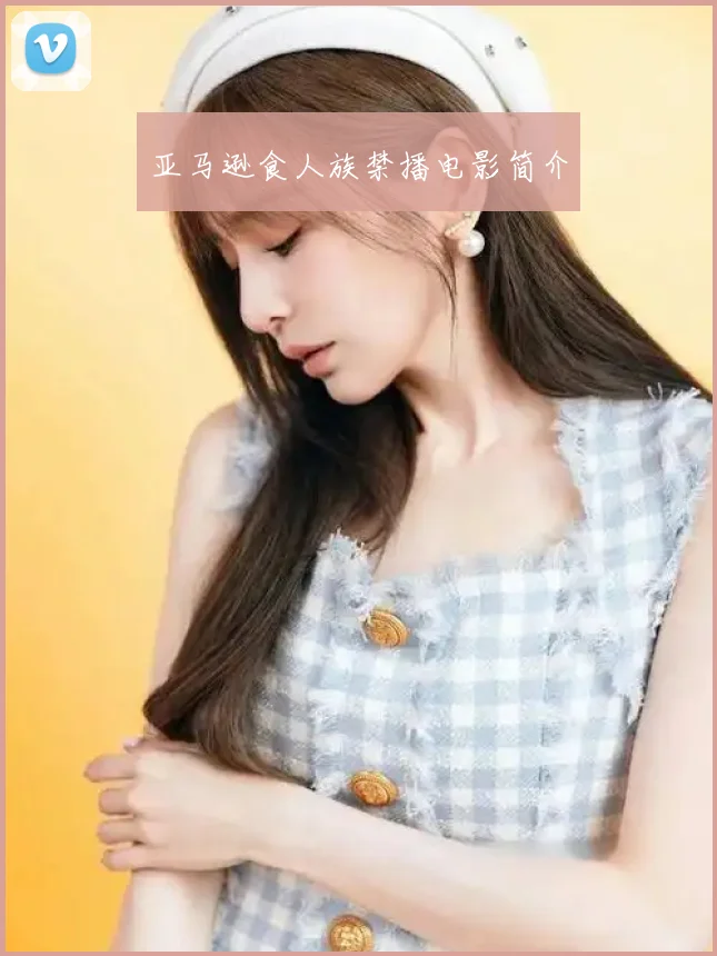 亚马逊食人族禁播电影简介