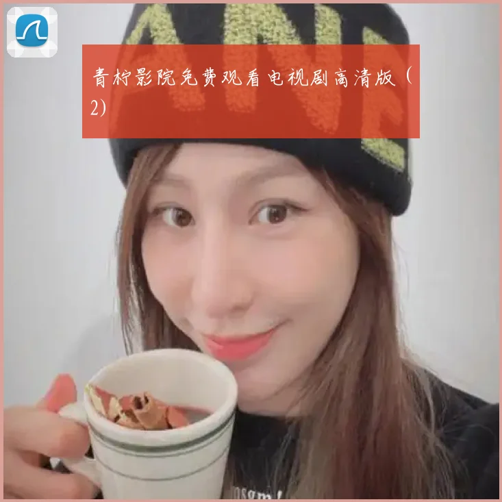 青柠影院免费观看电视剧高清版 (2)