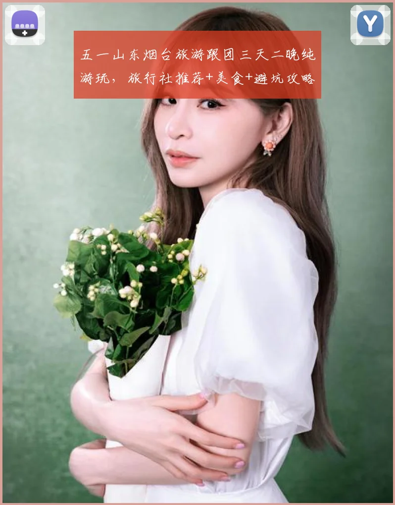 五一山东烟台旅游跟团三天二晚纯游玩,旅行社推荐+美食+避坑攻略