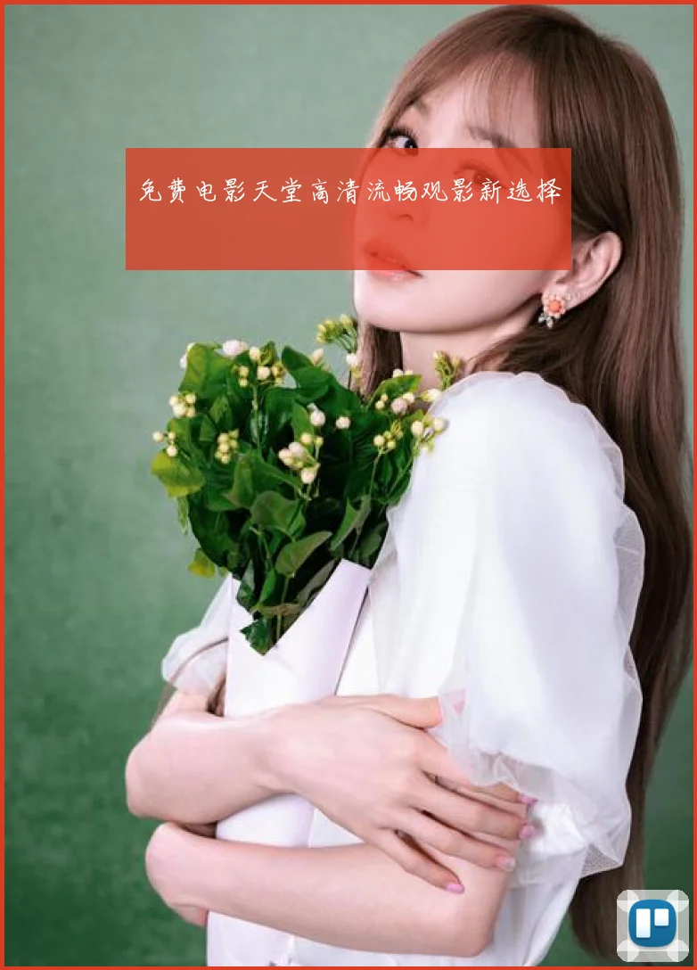免费电影天堂高清流畅观影新选择