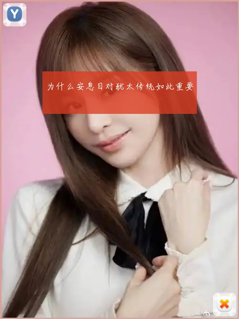 为什么安息日对犹太传统如此重要