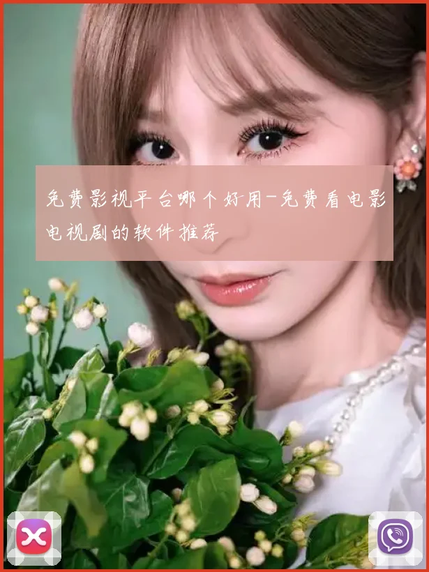 免费影视平台哪个好用-免费看电影电视剧的软件推荐
