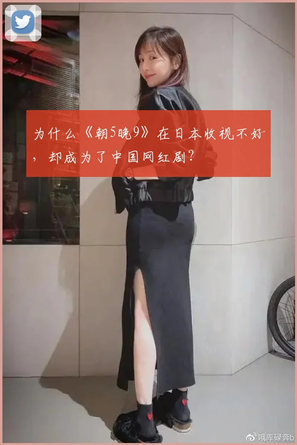 为什么《朝5晚9》在日本收视不好,却成为了中国网红剧?