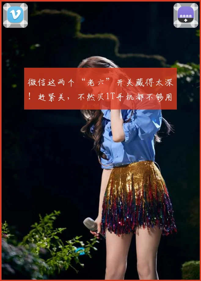 微信这两个“老六”开关藏得太深！赶紧关，不然买1T手机都不够用
