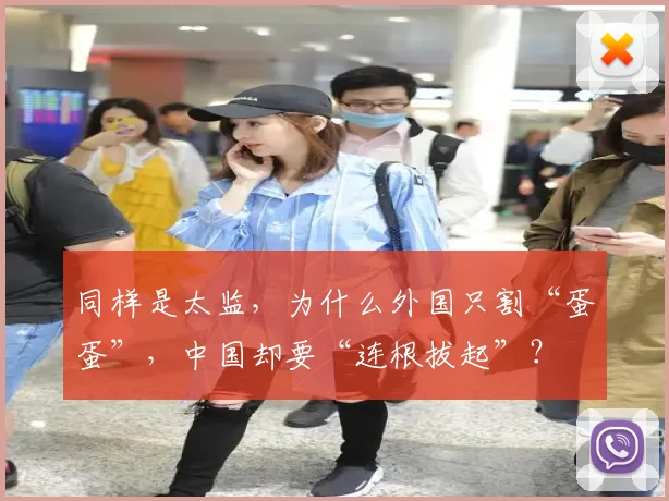 同样是太监,为什么外国只割“蛋蛋”,中国却要“连根拔起”?