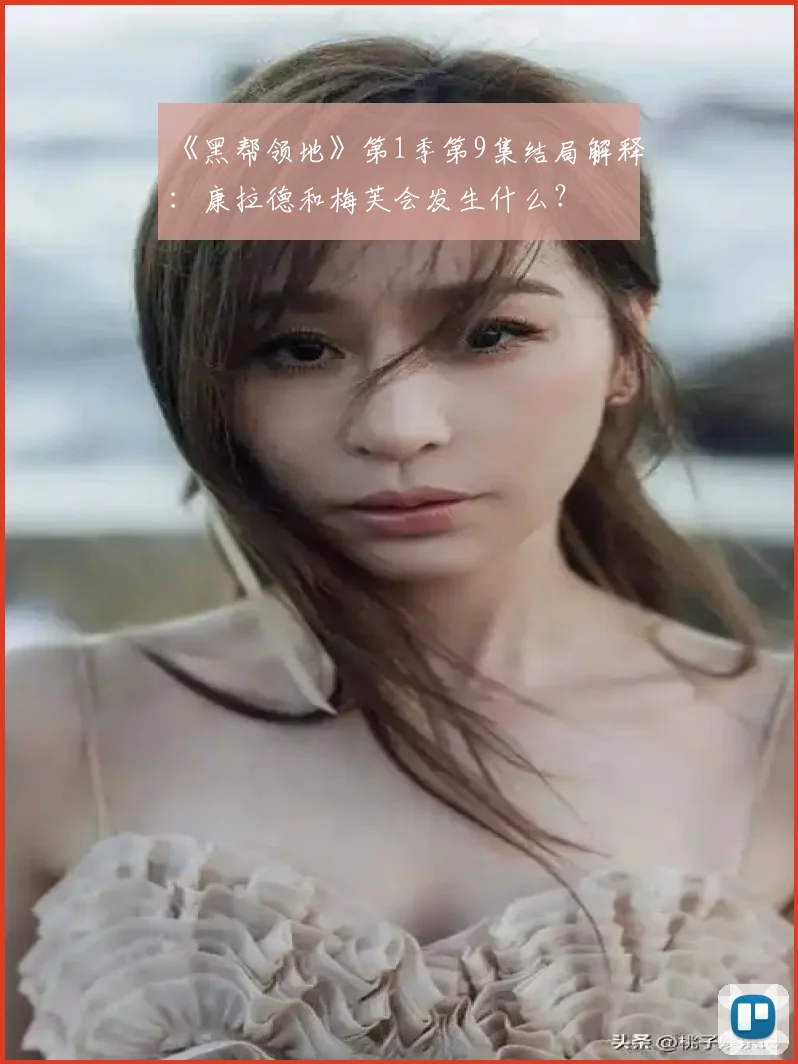 《黑帮领地》第1季第9集结局解释：康拉德和梅芙会发生什么？