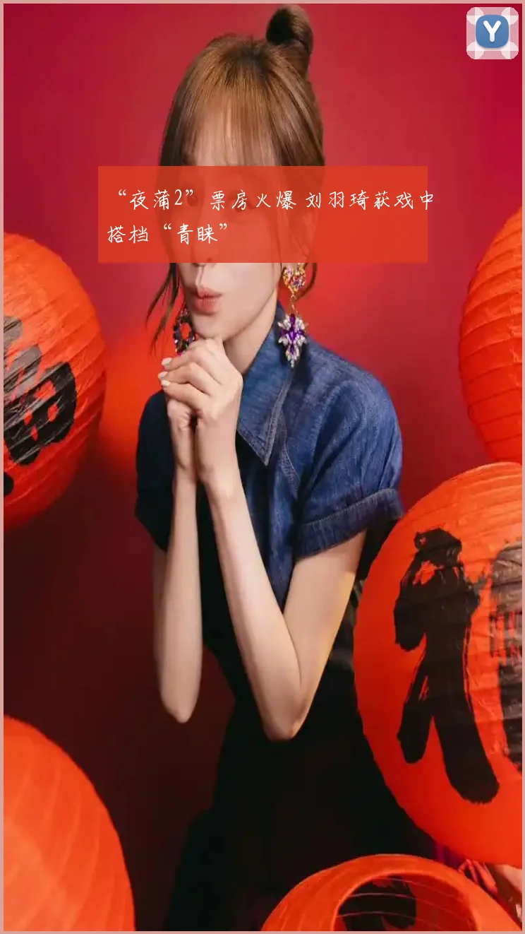 “夜蒲2”票房火爆 刘羽琦获戏中搭档“青睐”