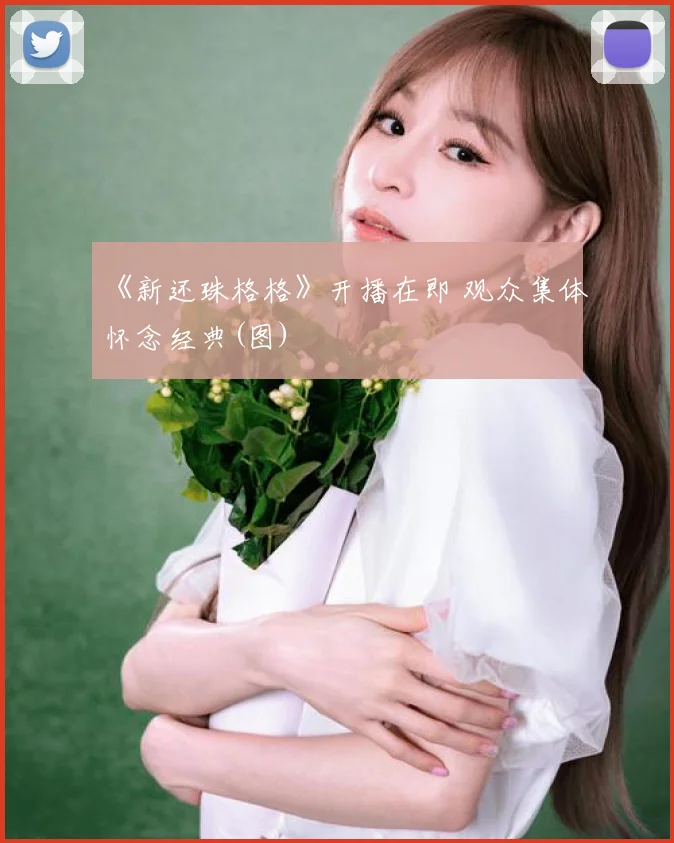 《新还珠格格》开播在即 观众集体怀念经典(图)