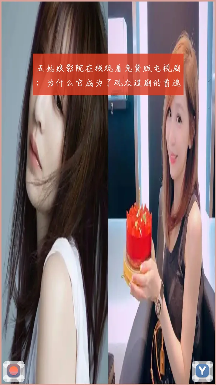 五姑娘影院在线观看免费版电视剧:为什么它成为了观众追剧的首选?