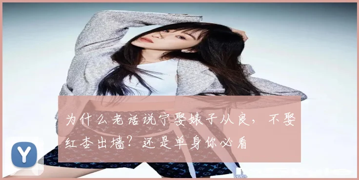 为什么老话说宁娶婊子从良,不娶红杏出墙?还是单身你必看
