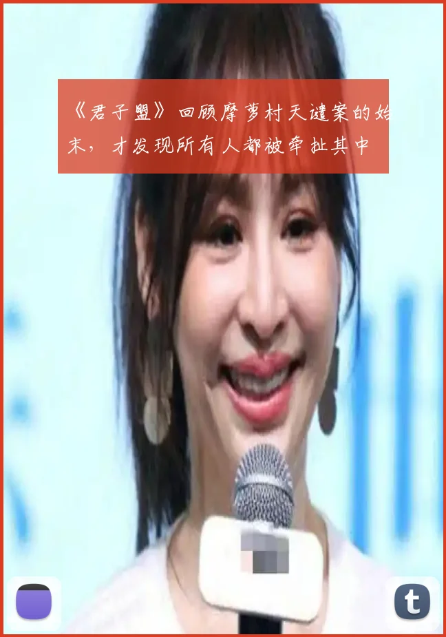《君子盟》回顾摩萝村天谴案的始末，才发现所有人都被牵扯其中