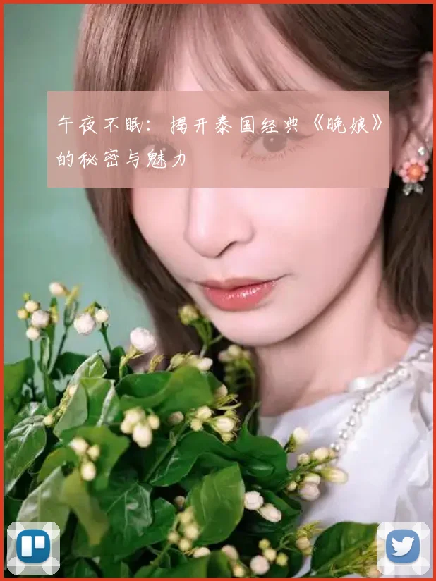 午夜不眠:揭开泰国经典《晚娘》的秘密与魅力