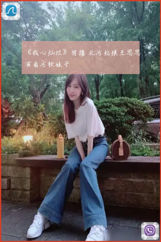 《我心灿烂》将播 北方姑娘王思思演南方软妹子