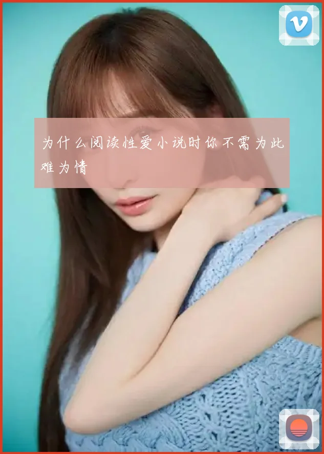 为什么阅读性爱小说时你不需为此难为情