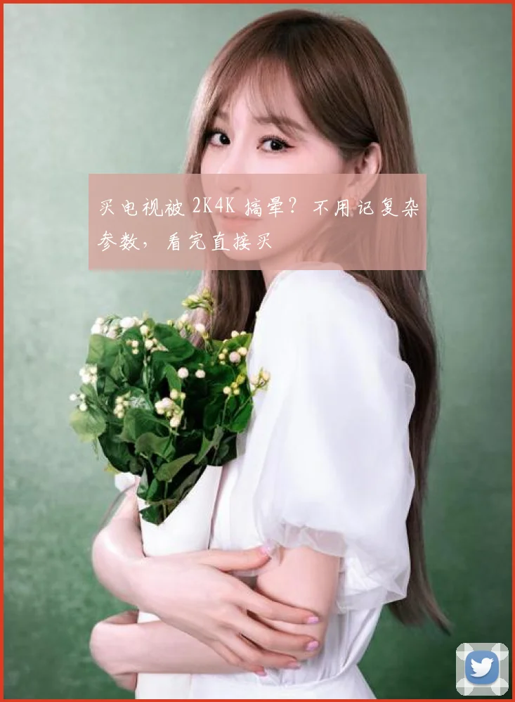 买电视被 2K4K 搞晕?不用记复杂参数,看完直接买