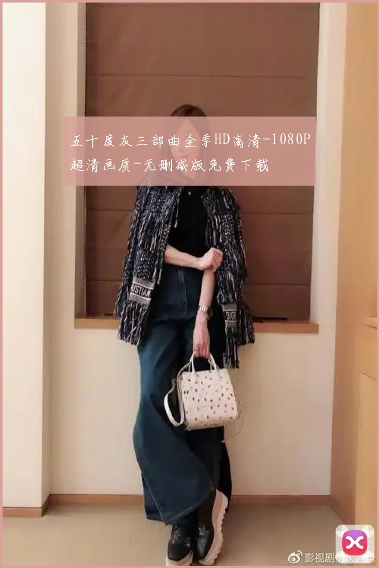 五十度灰三部曲全季HD高清-1080P超清画质-无删减版免费下载