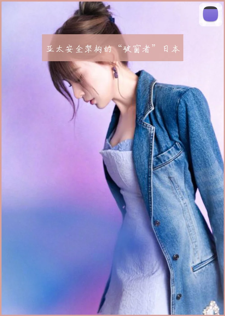 亚太安全架构的“破窗者”日本
