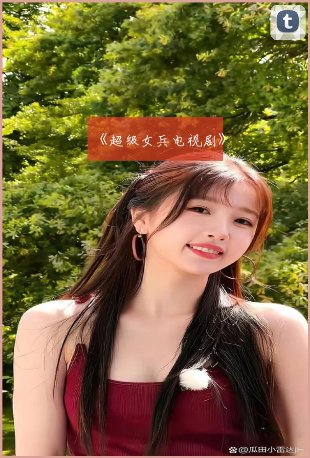 《超级女兵电视剧》