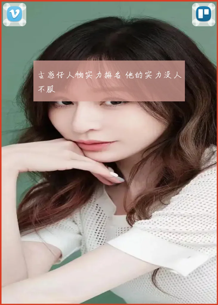 古惑仔人物实力排名 他的实力没人不服
