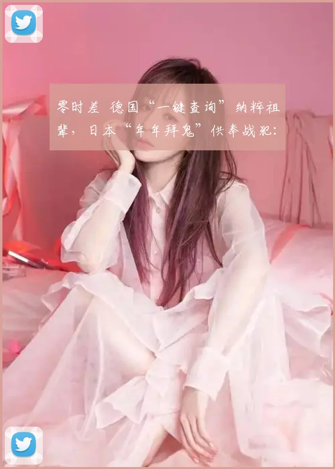 零时差 德国“一键查询”纳粹祖辈,日本“年年拜鬼”供奉战犯:这就是差距