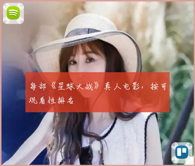 每部《星球大战》真人电影,按可观看性排名