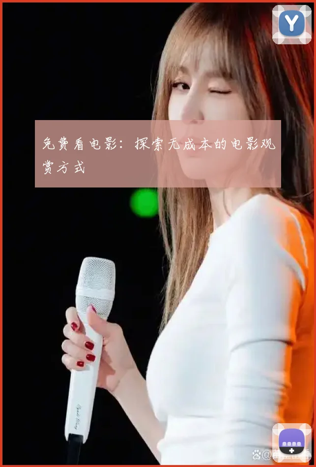 免费看电影:探索无成本的电影观赏方式