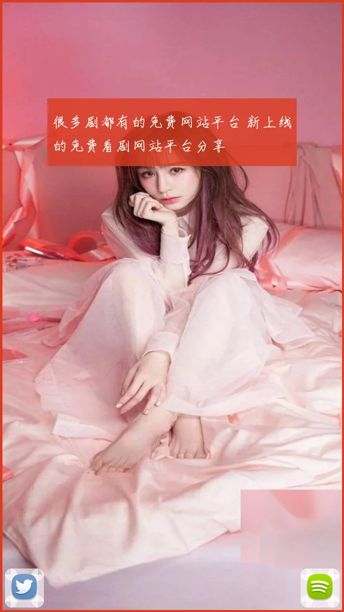很多剧都有的免费网站平台 新上线的免费看剧网站平台分享