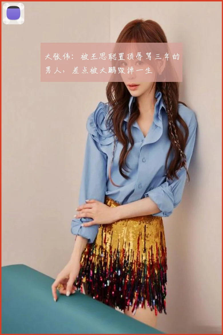 大张伟:被王思聪置顶辱骂三年的男人,差点被大鹏毁掉一生