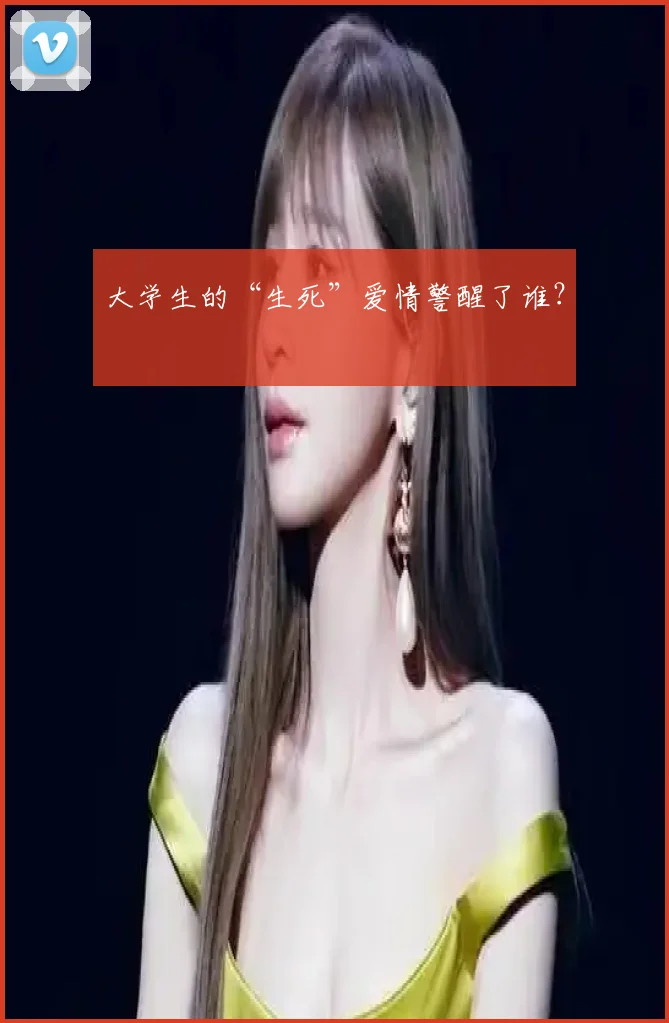 大学生的“生死”爱情警醒了谁?