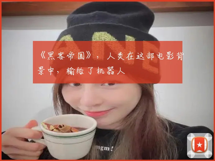 《黑客帝国》，人类在这部电影背景中，输给了机器人