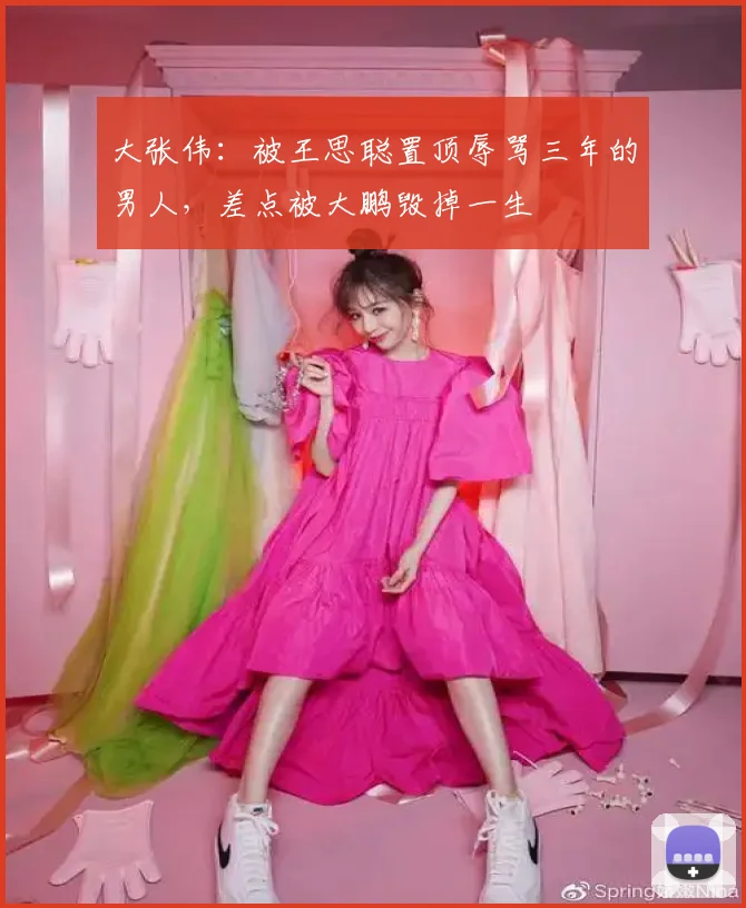 大张伟:被王思聪置顶辱骂三年的男人,差点被大鹏毁掉一生