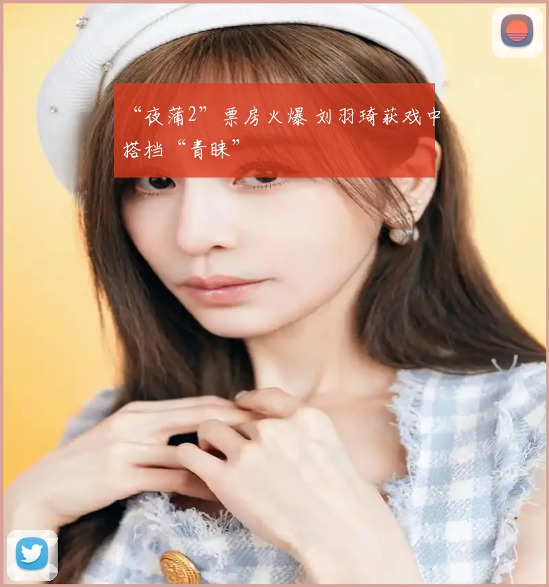 “夜蒲2”票房火爆 刘羽琦获戏中搭档“青睐”