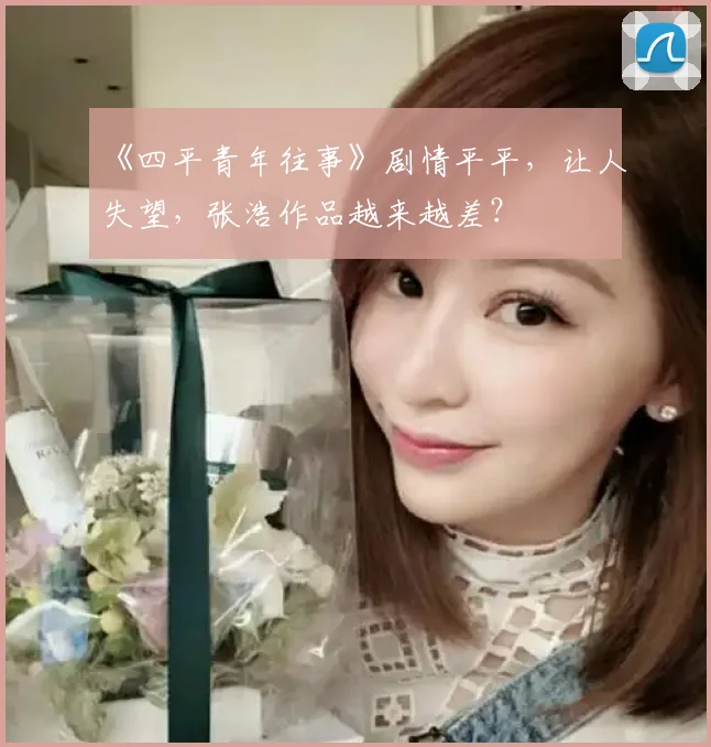 《四平青年往事》剧情平平,让人失望,张浩作品越来越差?