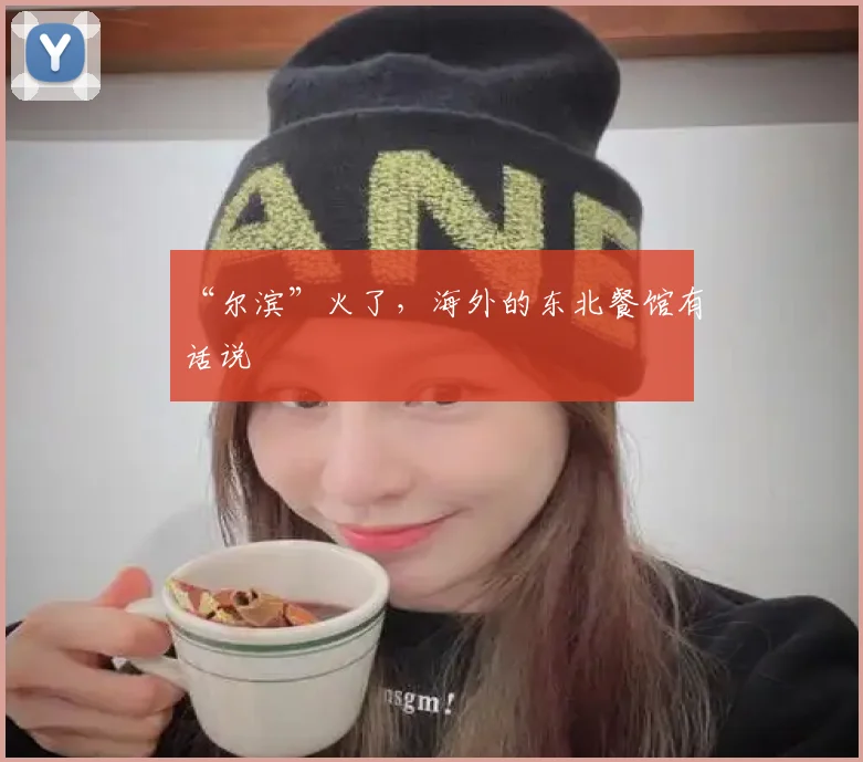 “尔滨”火了,海外的东北餐馆有话说