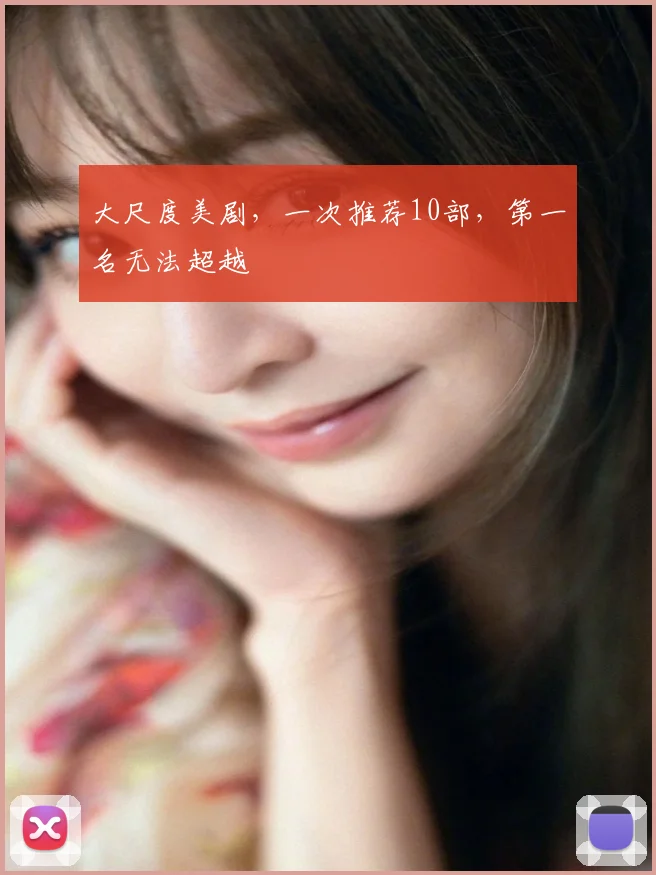 大尺度美剧，一次推荐10部，第一名无法超越