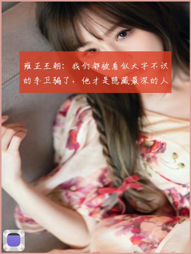 雍正王朝：我们都被看似大字不识的李卫骗了，他才是隐藏最深的人