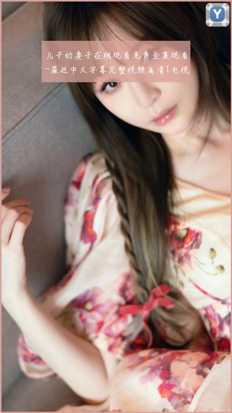 儿子的妻子在线观看免费全集观看-最近中文字幕完整视频高清1电视剧完整版在线